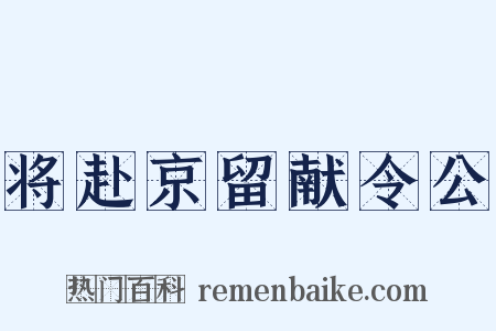将赴京留献令公是什么意思的图片